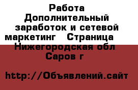 Работа Дополнительный заработок и сетевой маркетинг - Страница 9 . Нижегородская обл.,Саров г.
